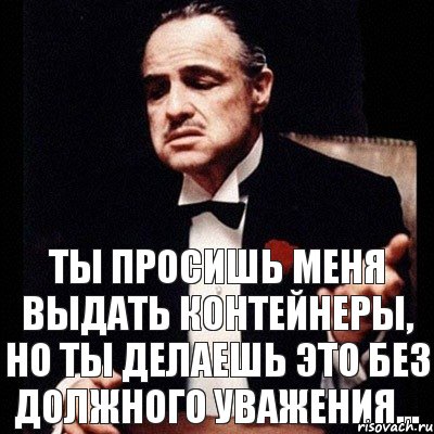 Ты просишь меня выдать контейнеры, но ты делаешь это без должного уважения..., Комикс Дон Вито Корлеоне 1