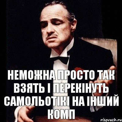 Неможна просто так взять і перекінуть самольотікі на інший комп, Комикс Дон Вито Корлеоне 1