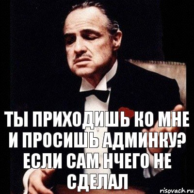 Ты приходишь ко мне и просишь Админку? если сам нчего не сделал, Комикс Дон Вито Корлеоне 1