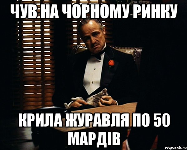 чув на чорному ринку крила журавля по 50 мардів, Мем Дон Вито Корлеоне