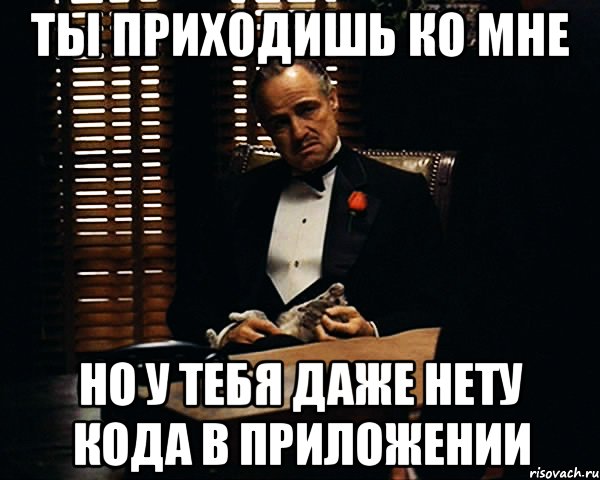 Ты приходишь ко мне Но у тебя даже нету кода в приложении, Мем Дон Вито Корлеоне