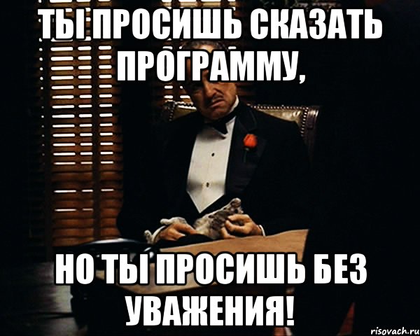 Ты просишь сказать программу, Но ты просишь без уважения!, Мем Дон Вито Корлеоне