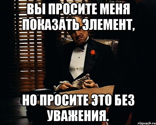 вы просите меня показать элемент, но просите это без уважения., Мем Дон Вито Корлеоне