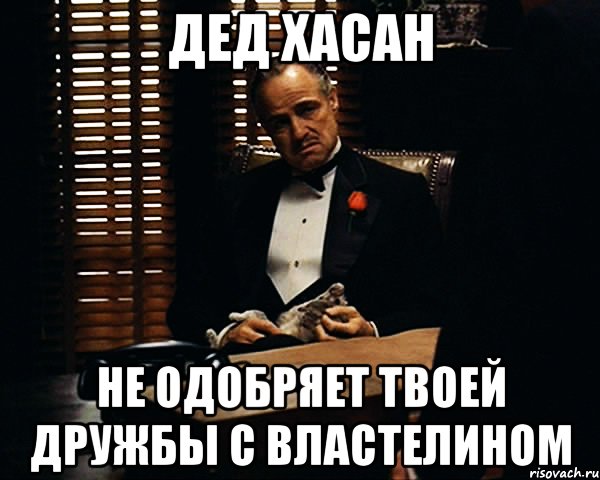 Дед Хасан не одобряет твоей дружбы с властелином, Мем Дон Вито Корлеоне