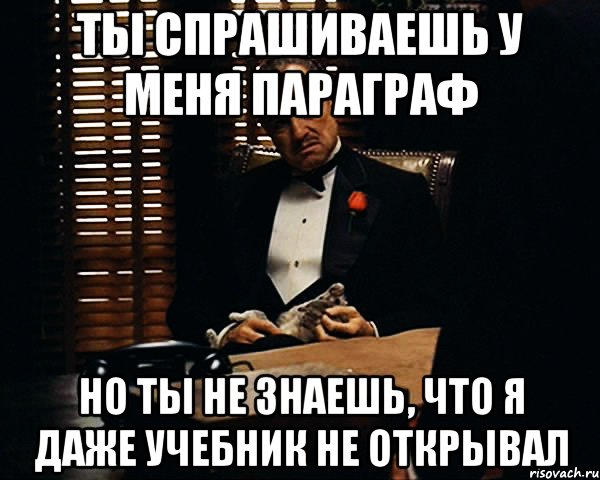 Ты спрашиваешь у меня параграф но ты не знаешь, что я даже учебник не открывал, Мем Дон Вито Корлеоне