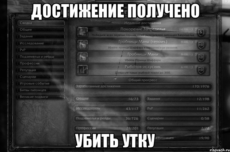 Достижение получено Убить утку
