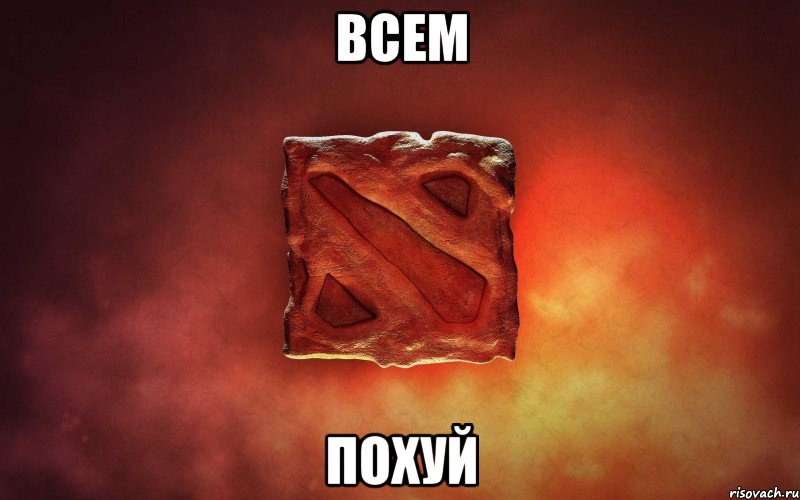 ВСЕМ ПОХУЙ, Мем дота гавно