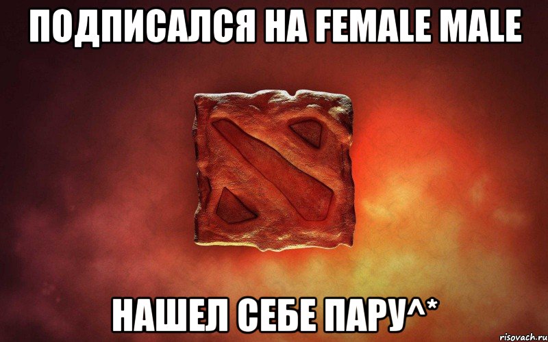 Подписался на Female Male Нашел себе пару^*