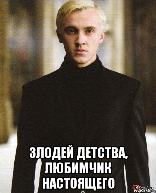  Злодей детства, любимчик настоящего