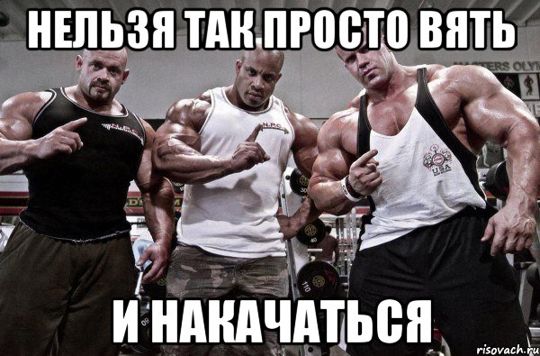 нельзя так просто вять и накачаться, Мем Друзья не забываем ставить лайки