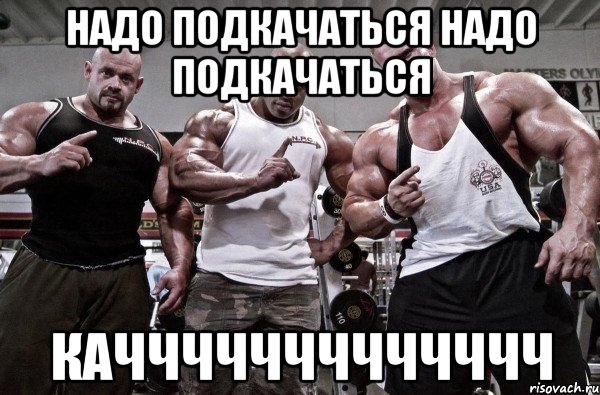 надо подкачаться надо подкачаться каччччччччччччч, Мем Друзья не забываем ставить лайки