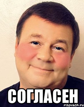  Согласен