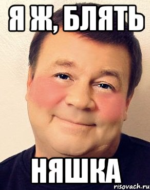 Я ж, блять няшка