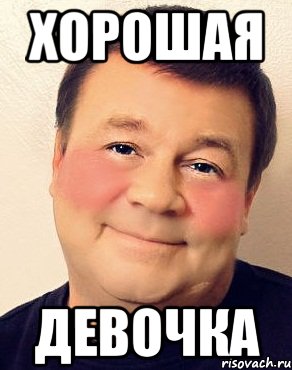 Хорошая девочка