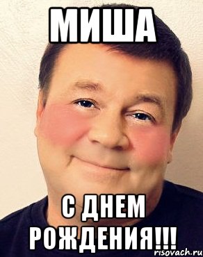 Миша с днем рождения!!!, Мем дукалис