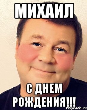 михаил с днем рождения!!!, Мем дукалис