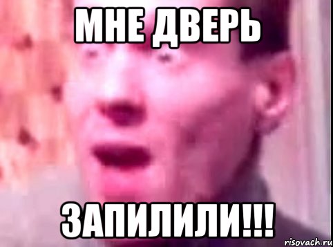 МНЕ ДВЕРЬ ЗАПИЛИЛИ!!!, Мем Дверь мне запили