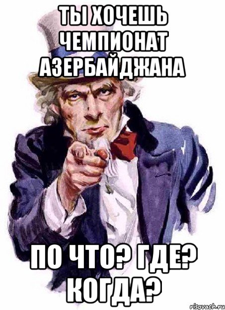 Ты хочешь Чемпионат Азербайджана по Что? Где? Когда?