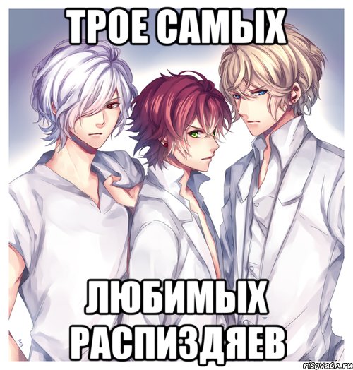 Трое самых Любимых распиздяев