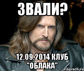 ЗВАЛИ? 12.09.2014 клуб "ОБЛАКА"