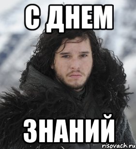 С ДНЕМ ЗНАНИЙ, Мем Джон Сноу