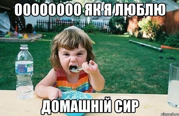 ОООооооо як я люблю домашній сир, Мем Ебать как я люблю