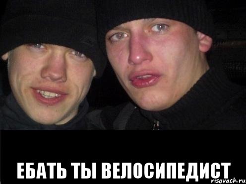  ЕБАТЬ ТЫ ВЕЛОСИПЕДИСТ