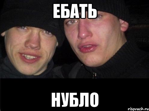 ЕБАТЬ НУБЛО, Мем Ебать ты лох