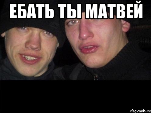 Ебать ты Матвей , Мем Ебать ты лох