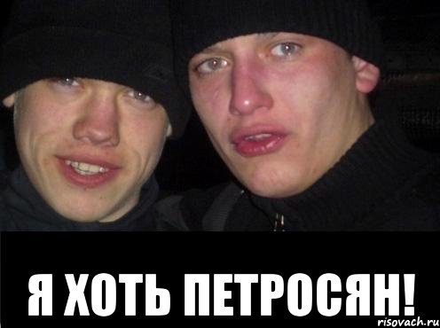  я хоть петросян!, Мем Ебать ты лох