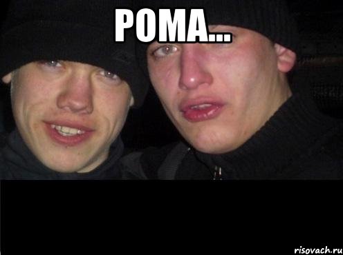 Рома... 