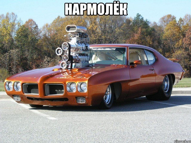 нармолёк 
