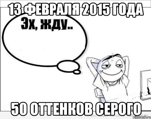 13 февраля 2015 года 50 Оттенков Серого, Комикс Эх жду