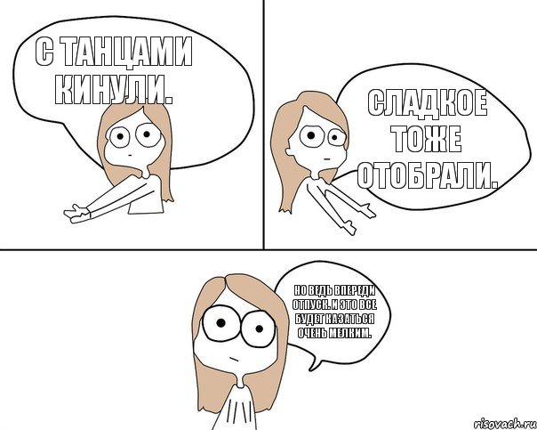 С танцами кинули. Сладкое тоже отобрали. Но ведь впереди отпуск. И это все будет казаться очень мелким., Комикс Не надо так