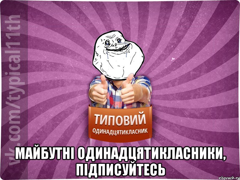  майбутні одинадцятикласники, підписуйтесь