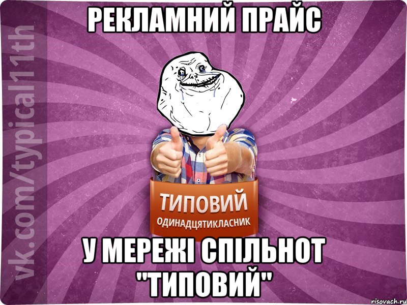 рекламний прайс у мережі спільнот "Типовий"