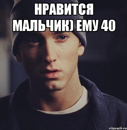 нравится мальчик) ему 40 