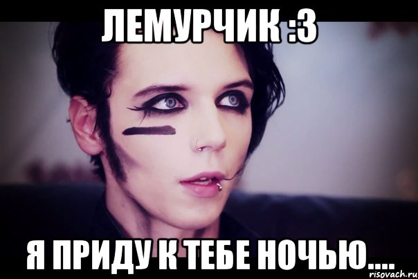 Лемурчик :3 я приду к тебе ночью...., Мем Энди Бирсак