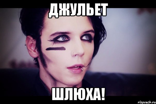 Джульет ШЛЮХА!, Мем Энди Бирсак