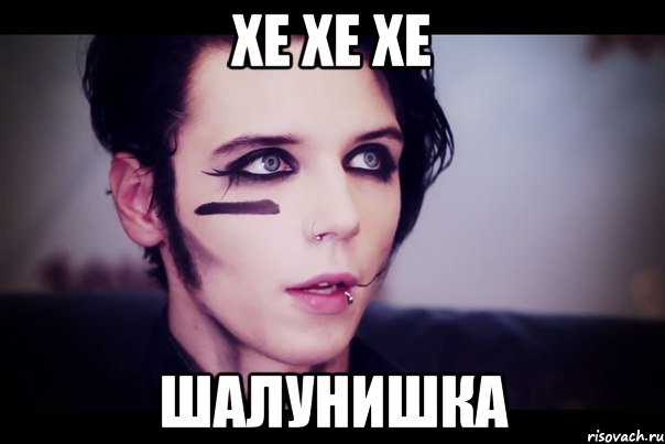 хе хе хе шалунишка, Мем Энди Бирсак