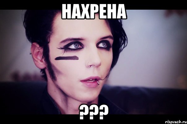 нахрена ???