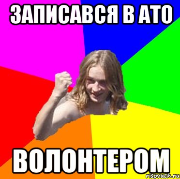 записався в АТО волонтером
