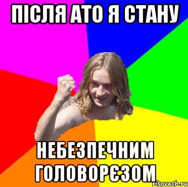 після ато я стану небезпечним головорєзом
