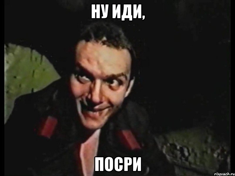 Ну иди, Посри