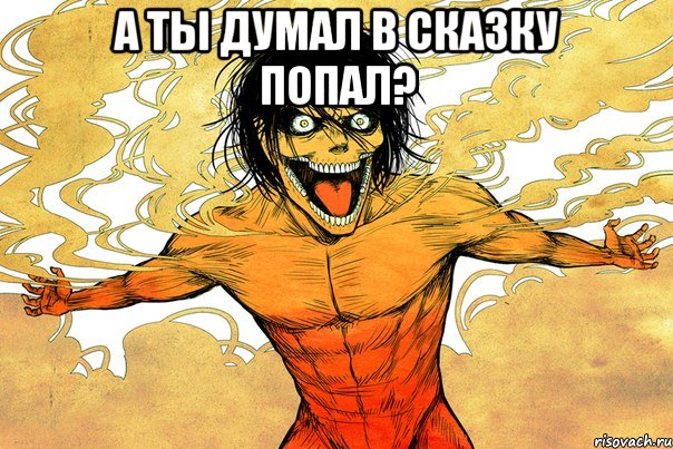 А ты думал в сказку попал? 