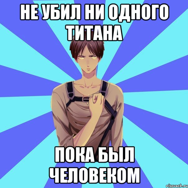 Не убил ни одного титана Пока был человеком, Мем Типичный Эрен
