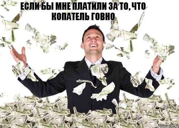 Если бы мне платили за то, что Копатель говно