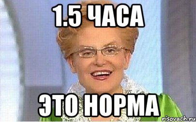 1.5 часа это норма, Мем Это норма