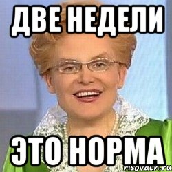 ДВЕ НЕДЕЛИ ЭТО НОРМА, Мем ЭТО НОРМАЛЬНО