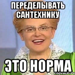 Переделывать сантехнику Это норма, Мем ЭТО НОРМАЛЬНО